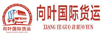 向葉國際快遞物流系統